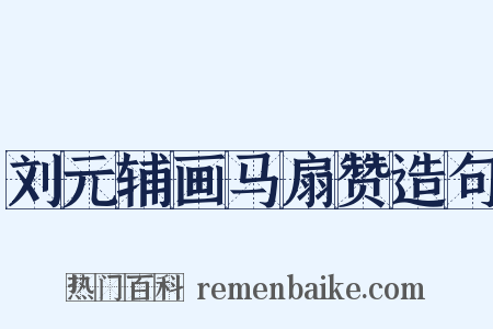 刘元辅画马扇赞造句是什么意思的图片